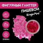 Глиттер пищевой фигурный «Сердца», розовые - Фото 1
