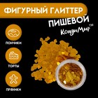 Глиттер пищевой фигурный «Сердца», золотые, 0.5 г - Фото 1
