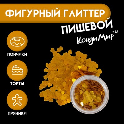 Глиттер пищевой фигурный «Сердца», золотые, 0.5 г