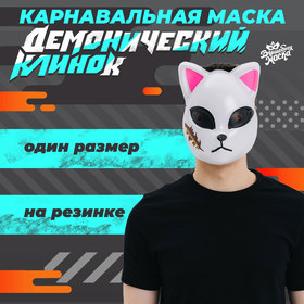 Карнавальная маска «Демонический клинок» 9930388