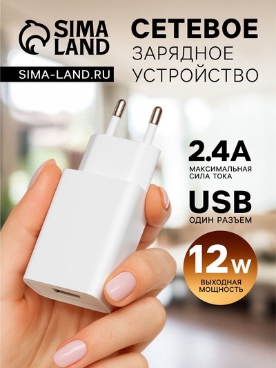 Сетевое зарядное устройство GQ-1, USB, 2.4 А, белое