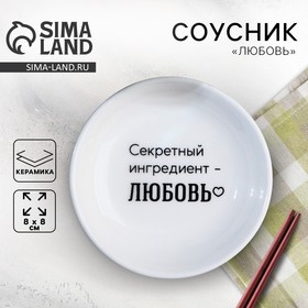 Соусник «Любовь», 8.8 см