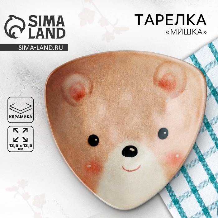 Тарелка керамическая «Мишка», 13.5×13.5 см, бежевая Тарелка керамическая «Мишка», 13.5×13.5 см, бежевая
