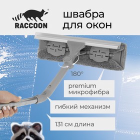 Окномойка с гибким механизмом Raccoon, телескопический черенок, 31×6,5×131 см
