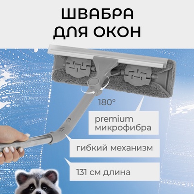 Щётка для окон с гибким механизмом, поворот насадки 180°, телескопический черенок, длина 131 см, насадка из микрофибры 31×6.5 см