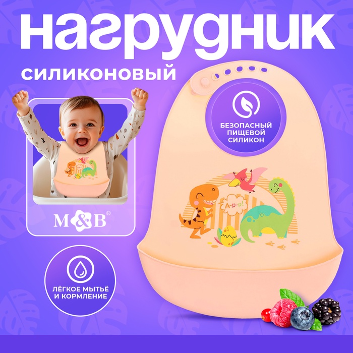 Нагрудник для кормления «Динозавры», силиконовый, с карманом, молочный - Фото 1
