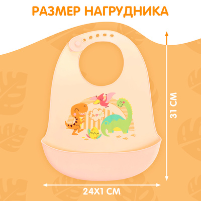Нагрудник для кормления «Динозавры», силиконовый, с карманом, молочный
