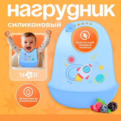Нагрудник для кормления «Космос», силиконовый, с карманом, голубой