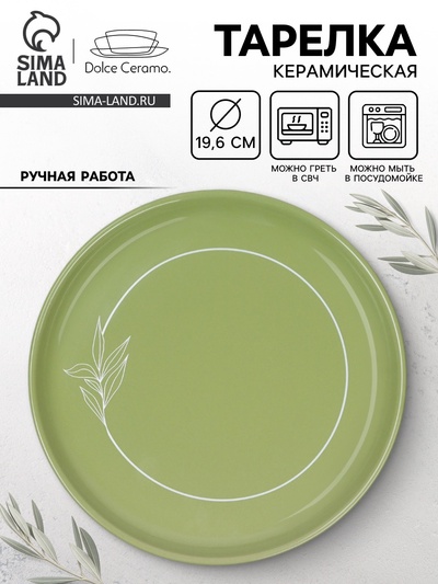 Тарелка керамическая «Олива», 19.6 см, Dolce Ceramo