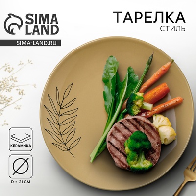 Тарелка керамическая «Стиль», 21 см, Dolce Ceramo