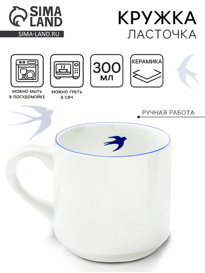 Кружка чайная керамическая «Ласточка», 300 мл, ручная работа