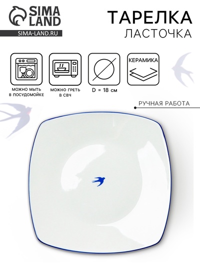 Тарелка плоская керамическая «Ласточка», 18×18 см, ручная работа