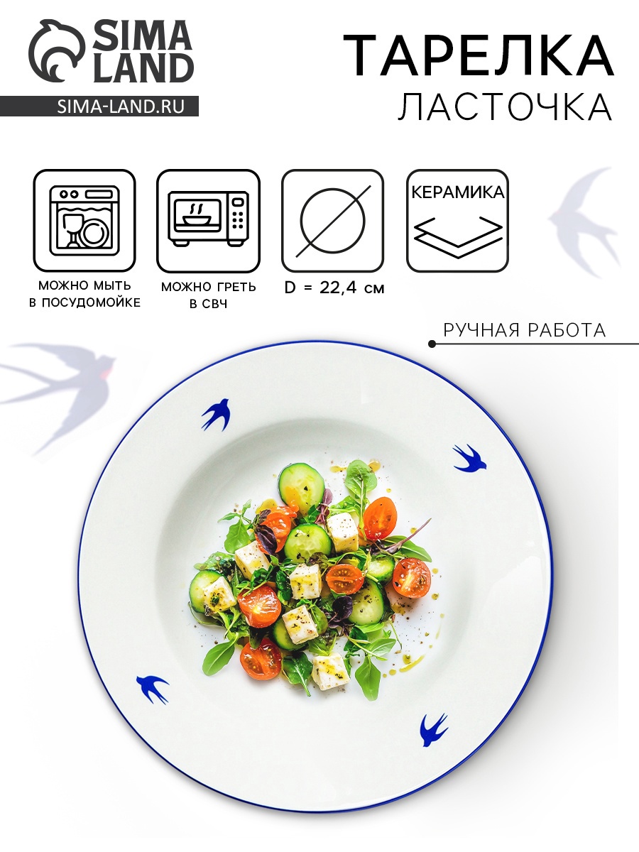 Тарелка керамическая «Ласточка», 22.4 см, 300 мл, цвет белый (10083309 ...