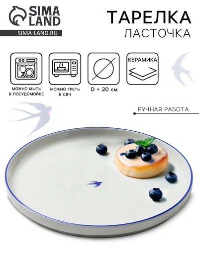 Тарелка плоская керамическая «Ласточка», d=20 см, ручная работа