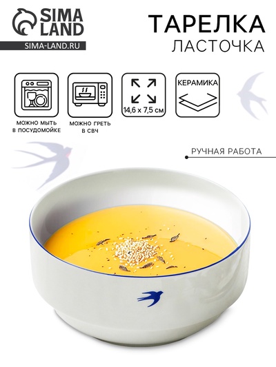 Тарелка суповая керамическая «Ласточка», 14.6×7.5 см, 800 мл, ручная работа