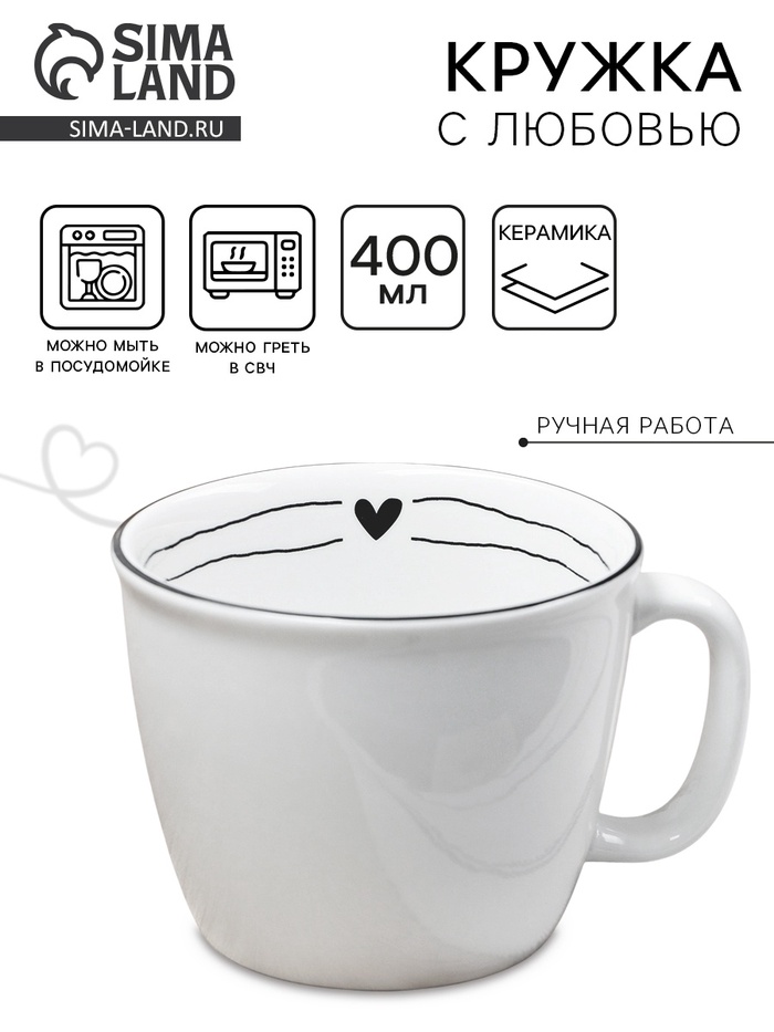 Кружка чайная керамическая «С любовью», 400 мл, ручная работа - Фото 1
