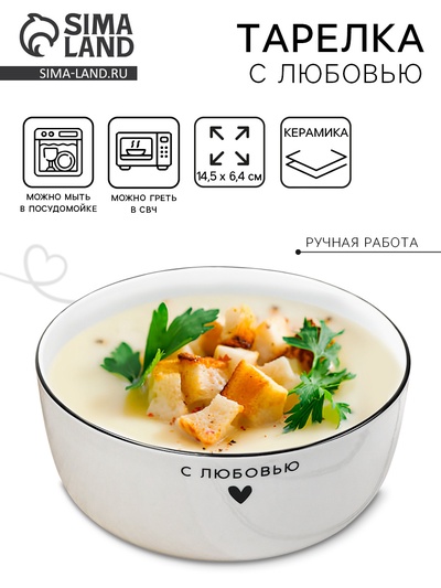 Тарелка суповая керамическая «С любовью», 14.5×6.4 см, 600 мл, ручная работа