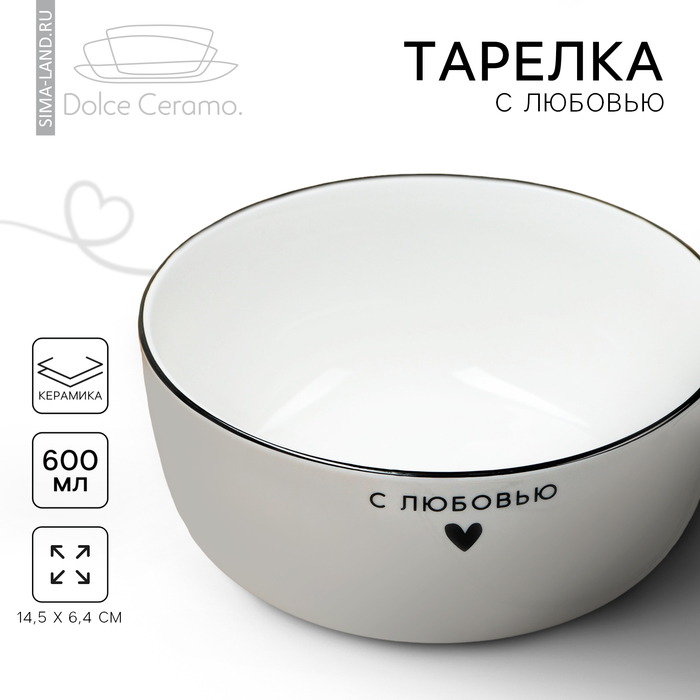 Глубокая тарелка керамическая «С любовью», 14.5 х 6.4 см, 600 мл, цвет белый - Фото 1