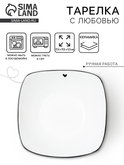 Тарелка суповая керамическая «С любовью», 17.5×17.5×5.5 см, 500 мл, ручная работа