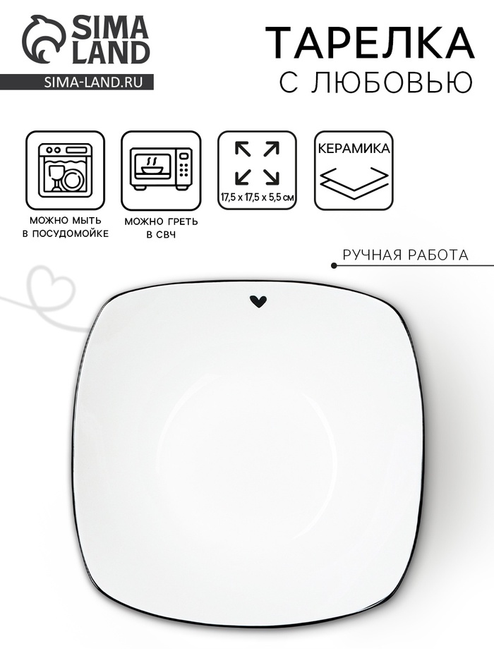 Глубокая тарелка керамическая «С любовью», 17.5 х 17.5 х 5.5 см, 500 мл, цвет белый - Фото 1