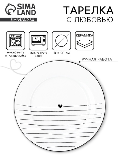 Тарелка плоская керамическая «С любовью», d=20 см, ручная работа