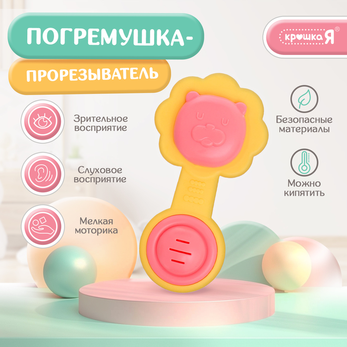 

Погремушка-прорезыватель для зубов «Львёнок», пищевой силикон, 13 см