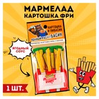 Мармелад картошка фри «Картошка и пивас» с соусом, 1 шт. (18 +) - Фото 1