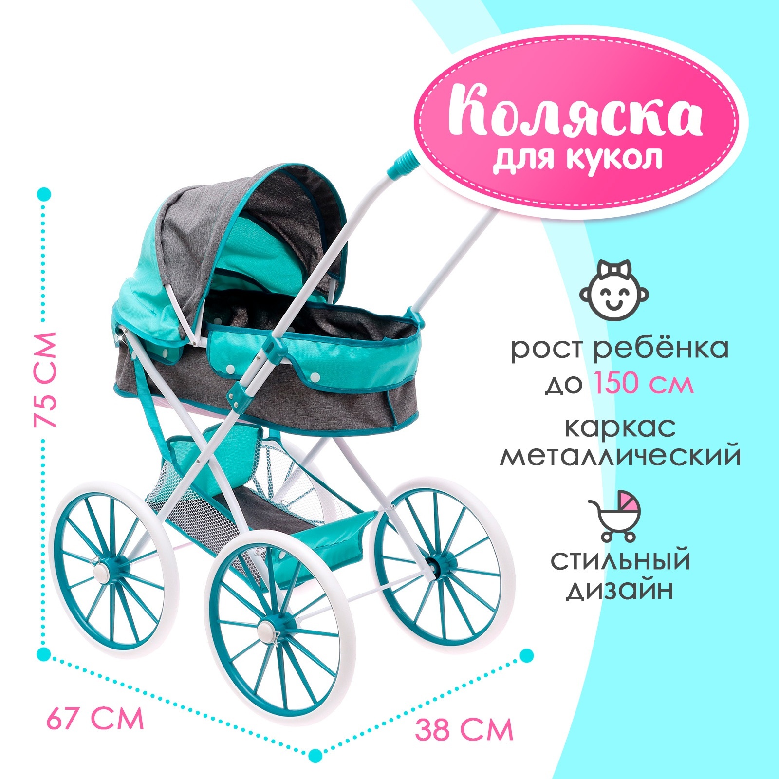 Коляска для кукол «Прогулка», универсальная, с корзиной (10156511 ...
