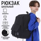 Рюкзак школьный 39х30х14 см «1 сентября: Классика» - фото 9007057