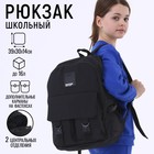 Рюкзак школьный 39х30х14 см «1 сентября: Black» - фото 9007071