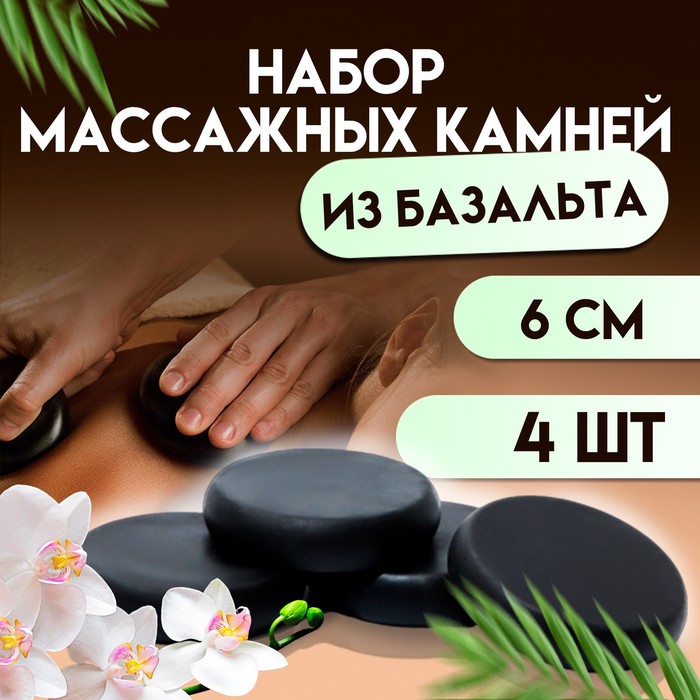 

Набор массажных камней из базальта, 4 шт, 6 см