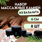 Набор массажных камней из базальта, 8 шт, 6 см - Фото 1