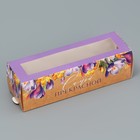 Коробка для макарун, кондитерская упаковка «Самой прекрасной», 18 х 5.5 х 5.5 см - фото 321412916