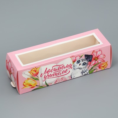 Коробка для макарун, кондитерская упаковка «Любимому учителю», 18 х 5.5 х 5.5 см