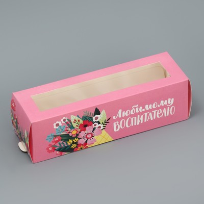 Коробка для макарун, кондитерская упаковка «Любимому воспитателю», 18 х 5.5 х 5.5 см