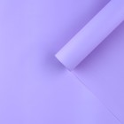 Плёнка для цветов упаковочная матовая «Светло-сиреневая», 0.5 x 8 м - Фото 1