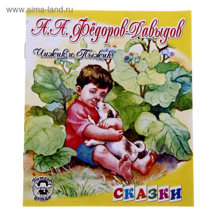 книжка Чижик и Пыжик - Фото 1