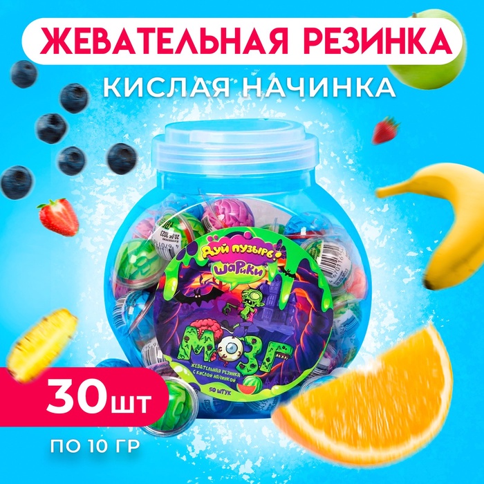 Жевательная резинка с кислой начинкой «Дуй пузырь! Шарики могз», набор, 50 шт., 500 г - Фото 1