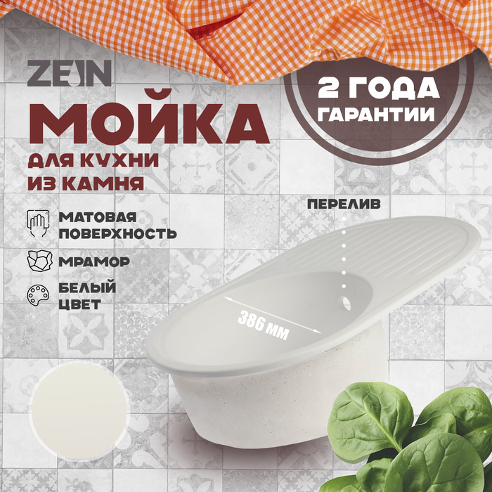 

Мойка для кухни из камня ZEIN 11/G31, 720 х 455 мм, овальная, перелив, цвет белый