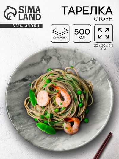 Тарелка керамическая «Стоун», 20×5.5 см, 600 мл, Dolce Ceramo