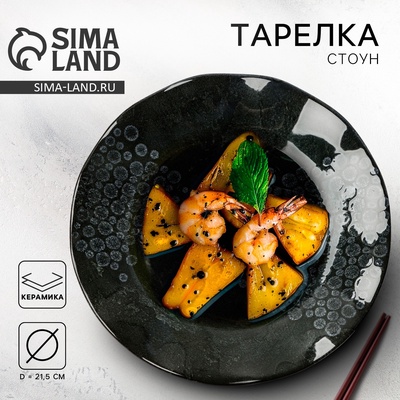 Тарелка керамическая «Стоун», 21.5 см, Dolce Ceramo