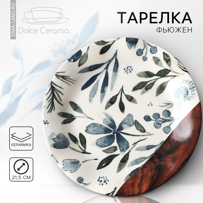 Тарелка керамическая «Фьюжен», 21.5 см, Dolce Ceramo - Фото 1