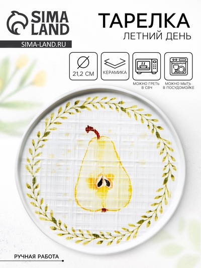 Тарелка керамическая «Летний день», 21.2 см, белая