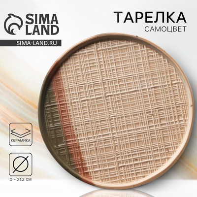 Тарелка керамическая «Самоцвет», 21.2 см, Dolce Ceramo