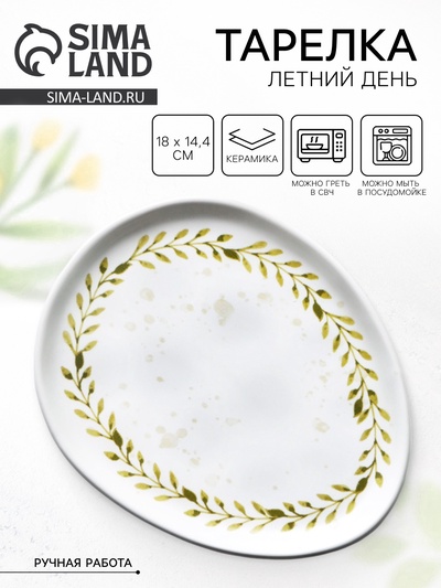 Тарелка керамическая «Летний день», 18×14.4 см, белая