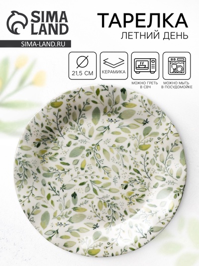 Тарелка плоская «Летний день», d=21.5 см