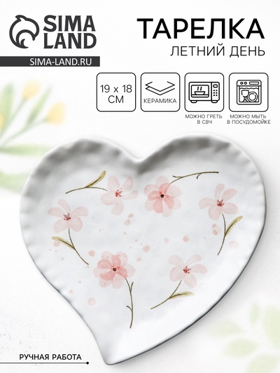 Тарелка керамическая «Летний день», 19×18 см, белая