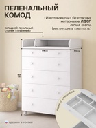 Комод пеленальный детский ИНКАНТО OSKAR V 800/5, 84×45×101 см, 5 ящиков, белый - Фото 1