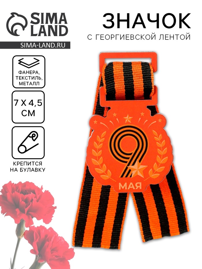 Значок деревянный «9 Мая!», с георгиевской лентой - Фото 1