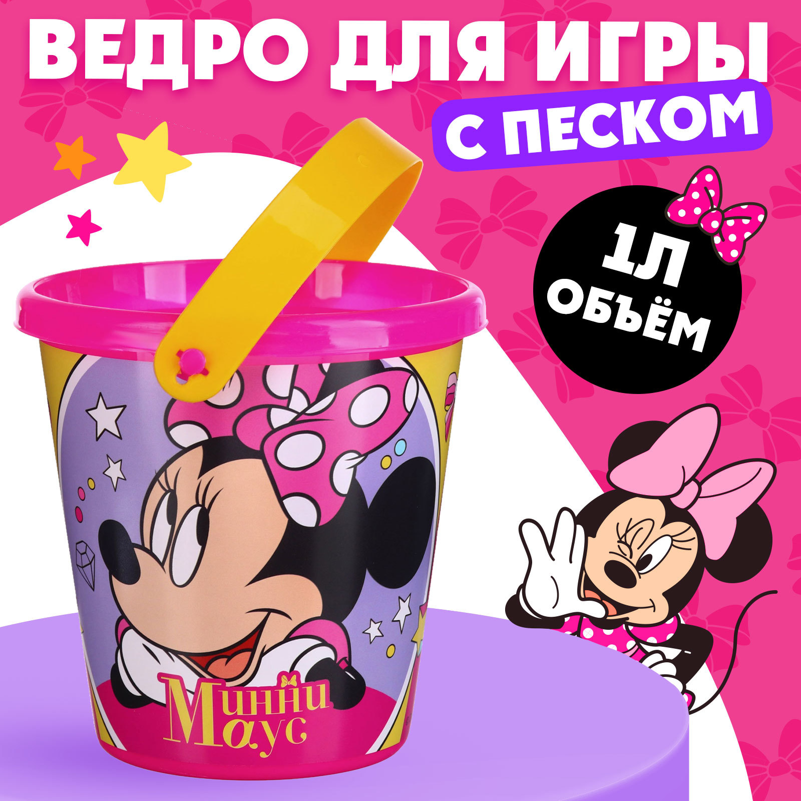 Ведро для игры с песком «Минни Маус», 1 л (9948918) - Купить по цене от ...